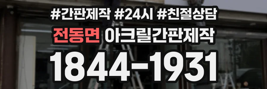 전동면 아크릴간판제작 상담 전화 1844-1931