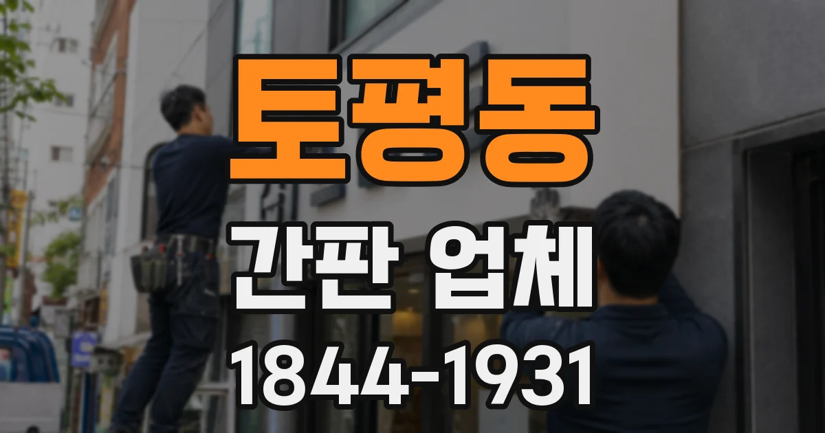 토평동 간판 업체