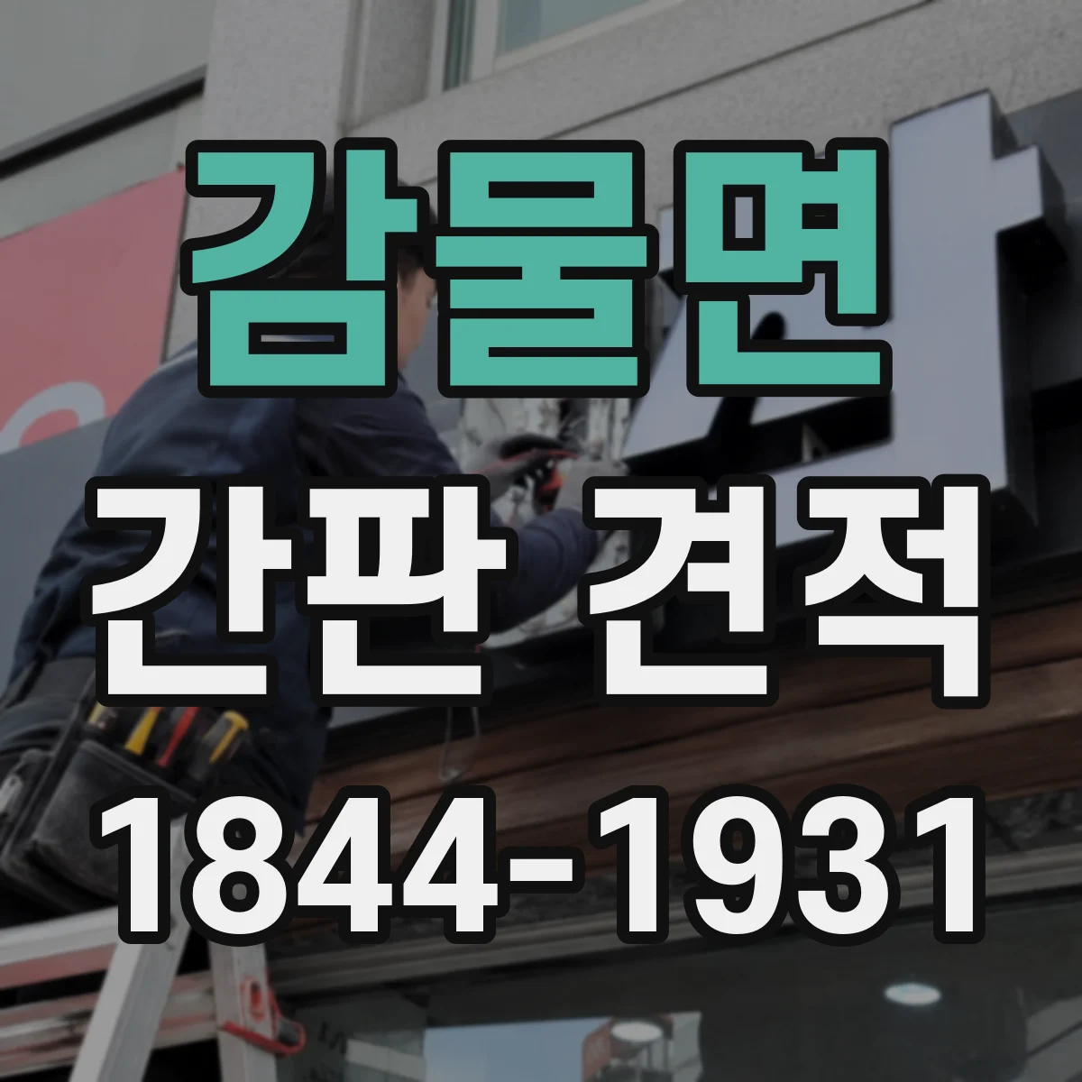 감물면 간판 견적