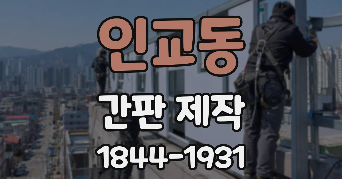 인교동 간판 제작