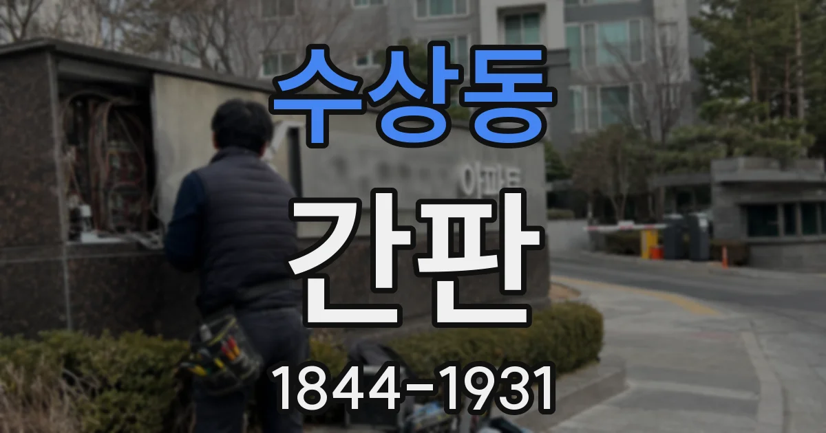 수상동 간판