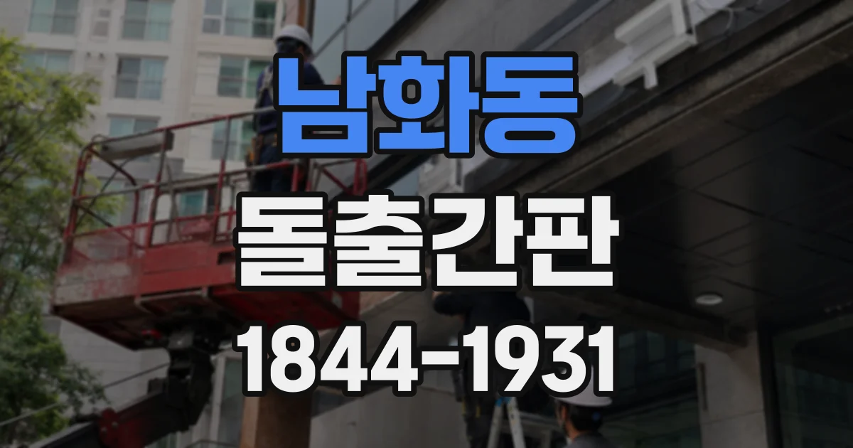 남화동 돌출간판