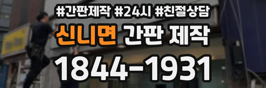 신니면 간판 제작