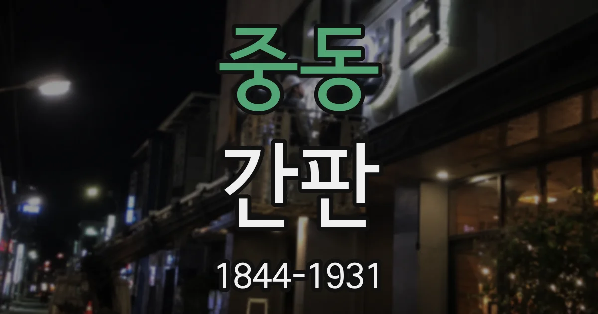 중동 간판
