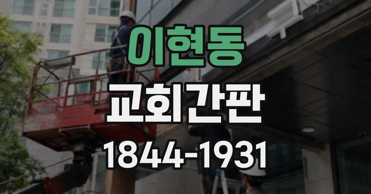 이현동 교회간판