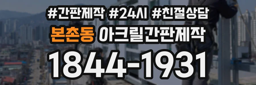 본촌동 아크릴간판제작 상담 전화 1844-1931