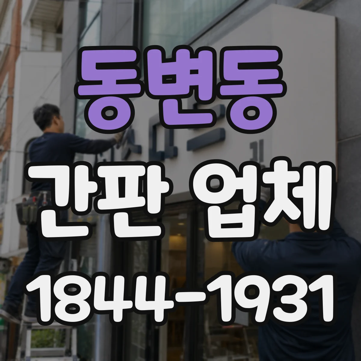 동변동 간판 업체