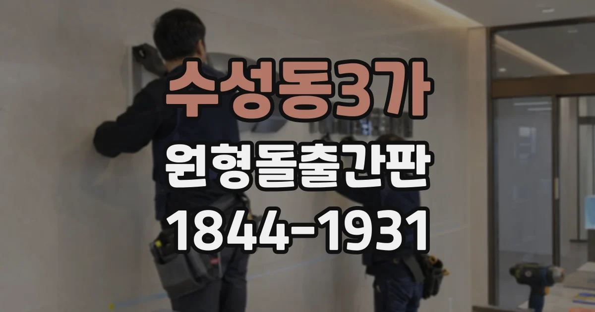 수성동3가 원형돌출간판