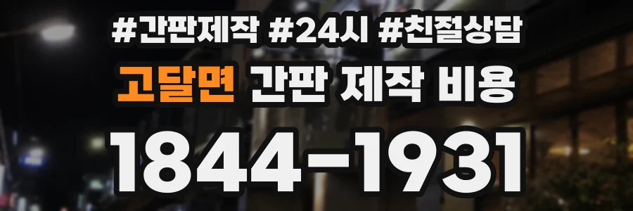 고달면 간판 제작 비용