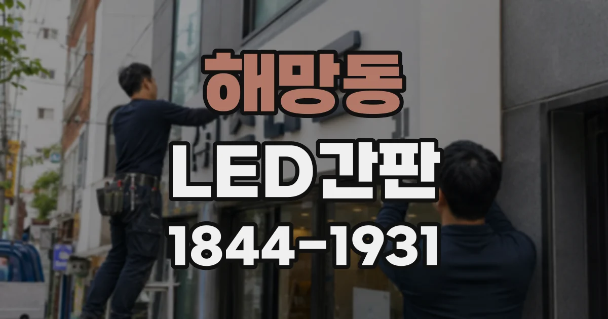 해망동 LED간판