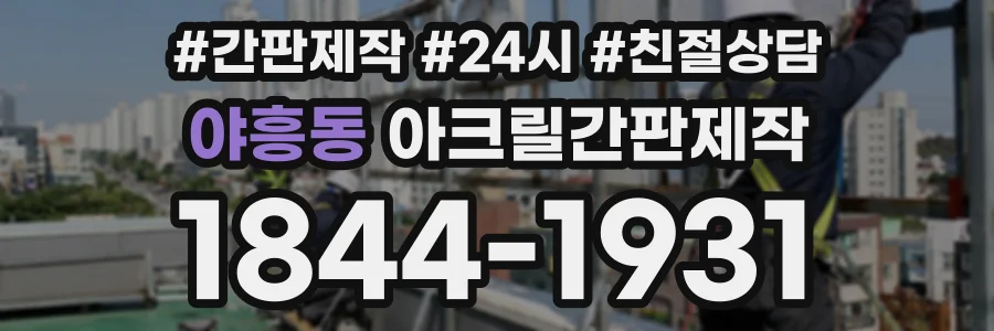 야흥동 아크릴간판제작 상담 전화 1844-1931
