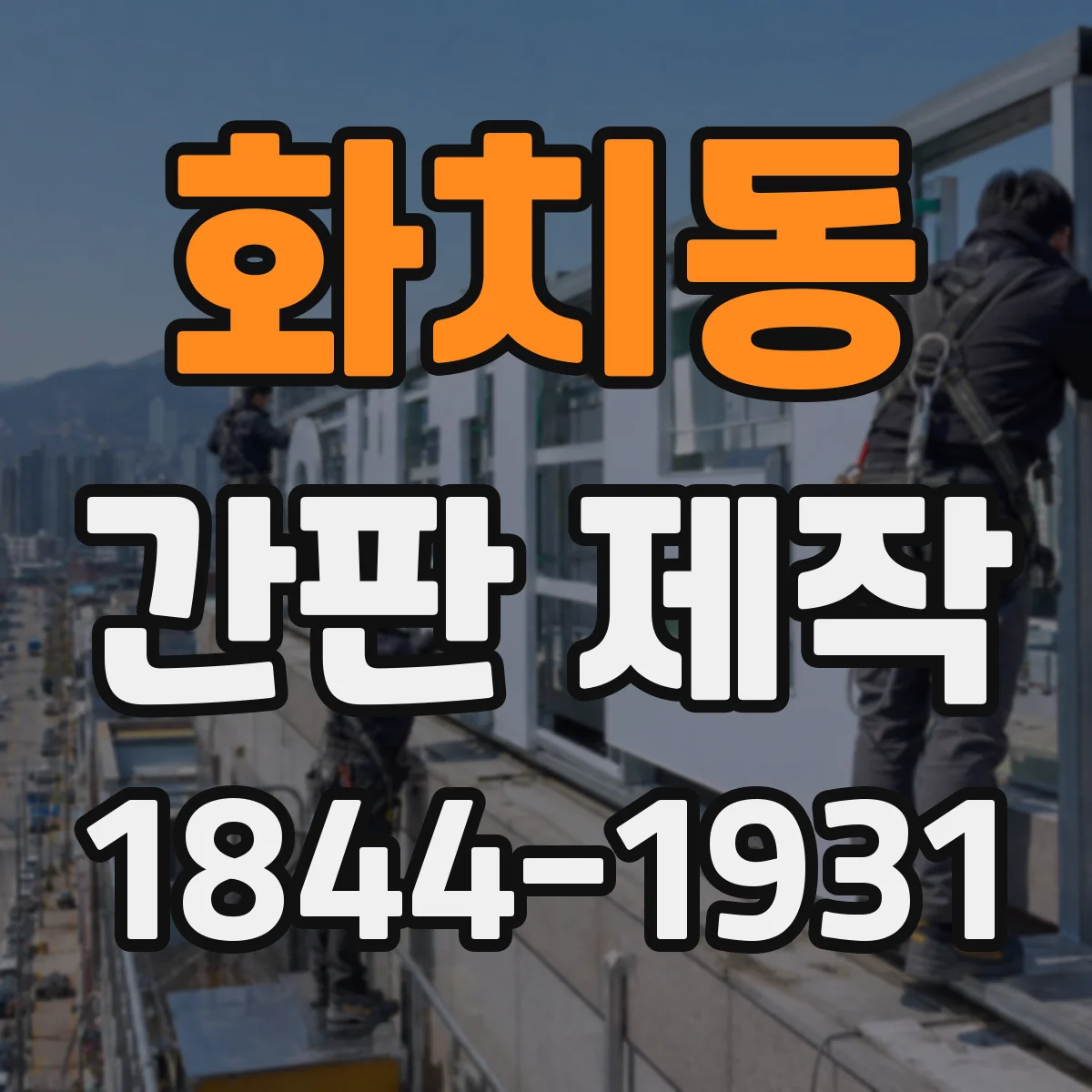화치동 간판 제작