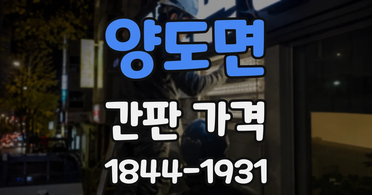 양도면 간판 가격