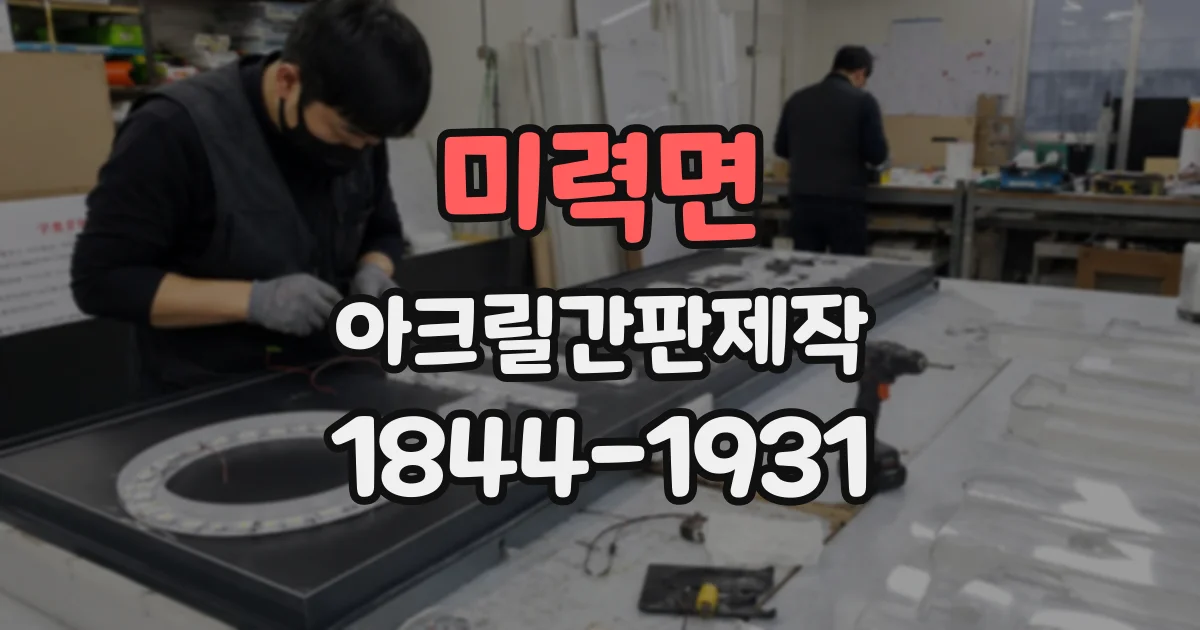 미력면 아크릴간판제작