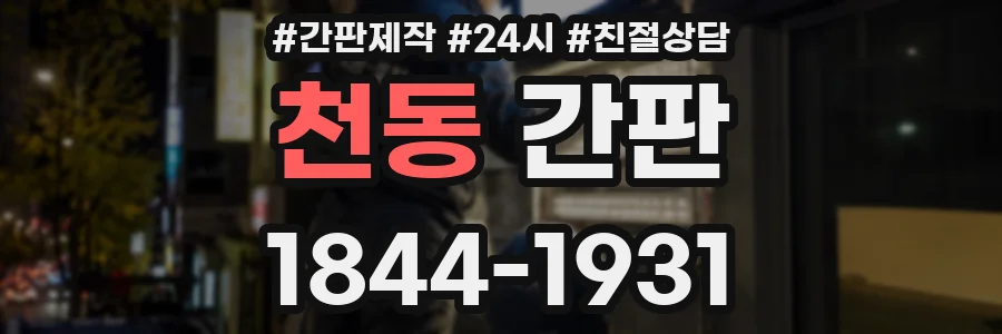 천동 간판