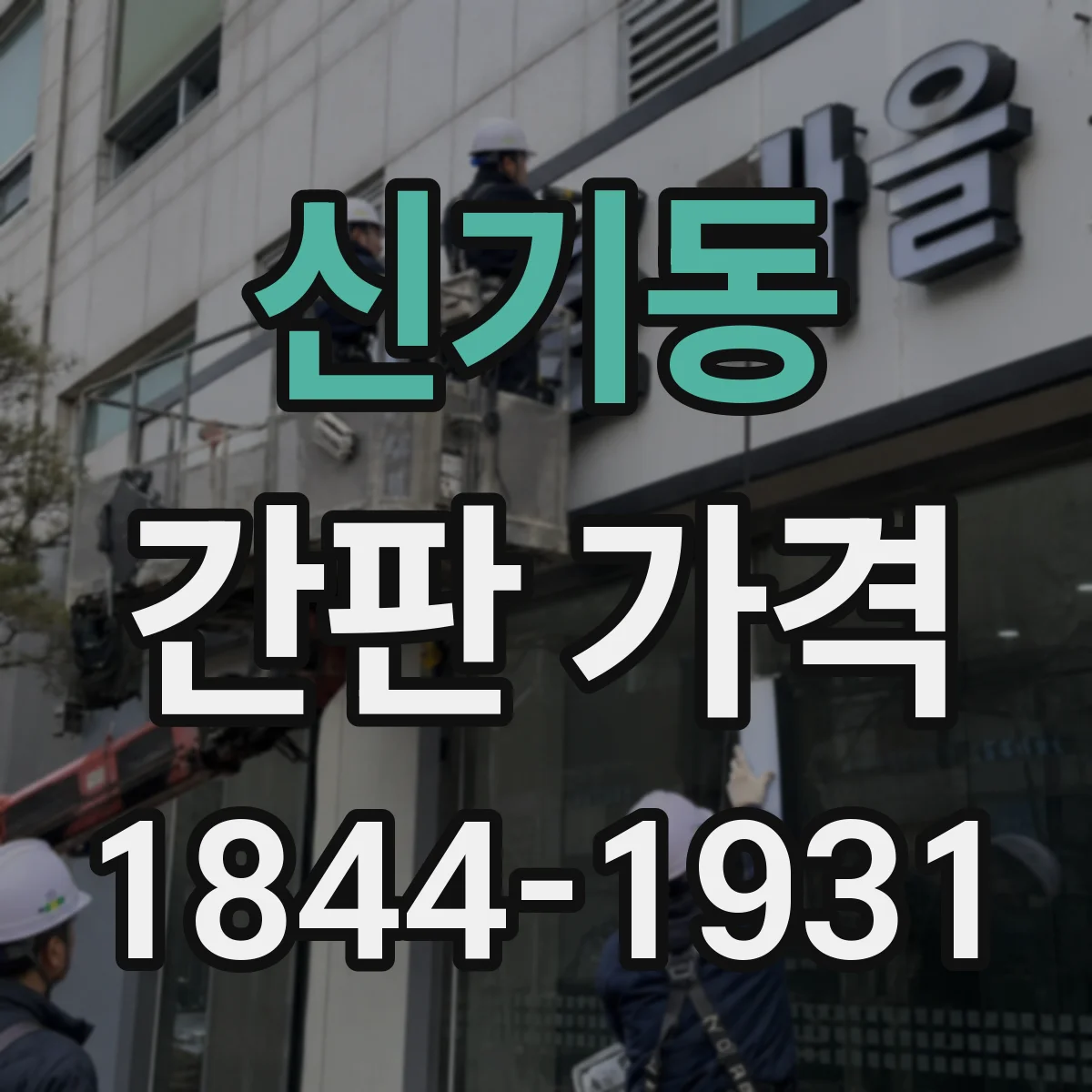 신기동 간판 가격