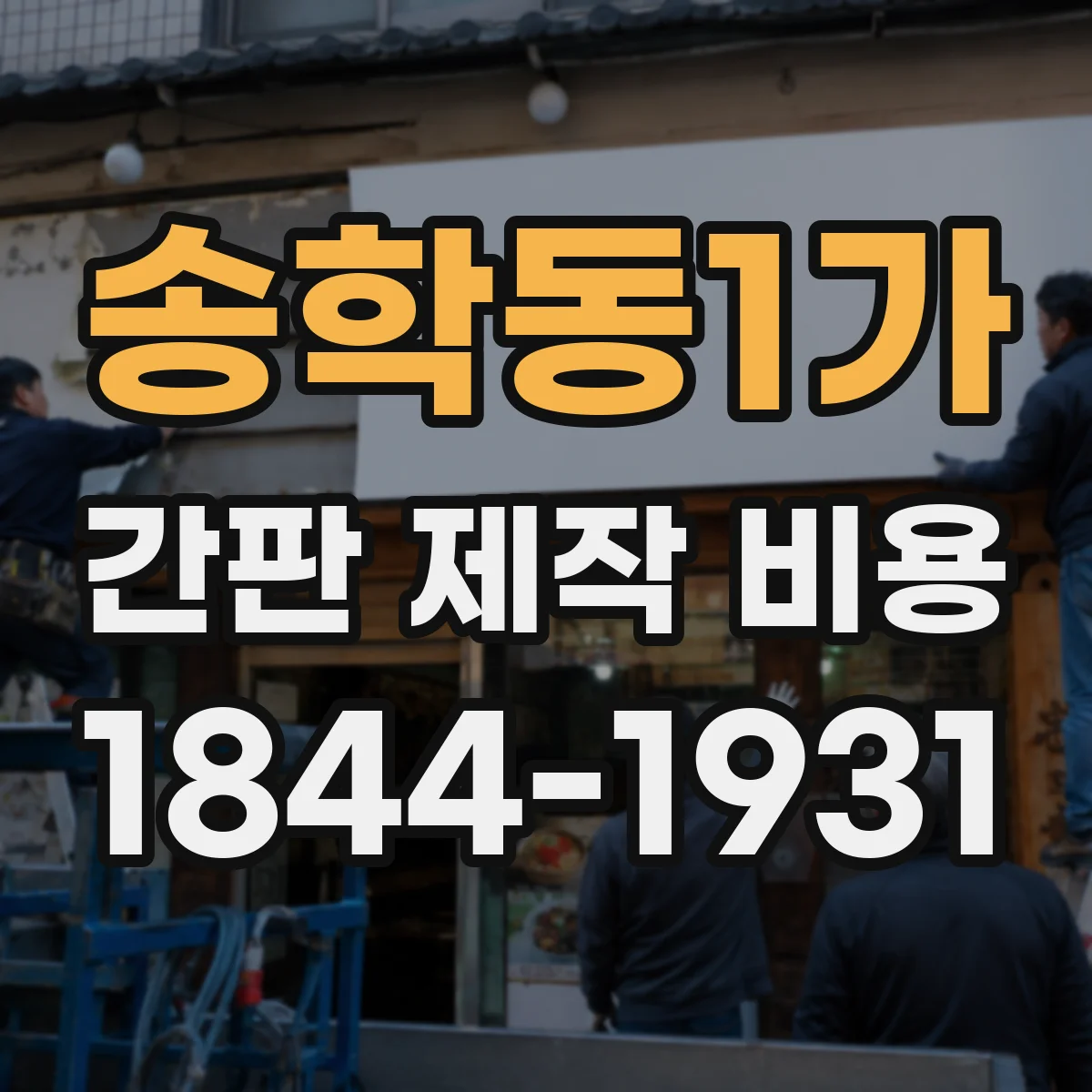 송학동1가 간판 제작 비용