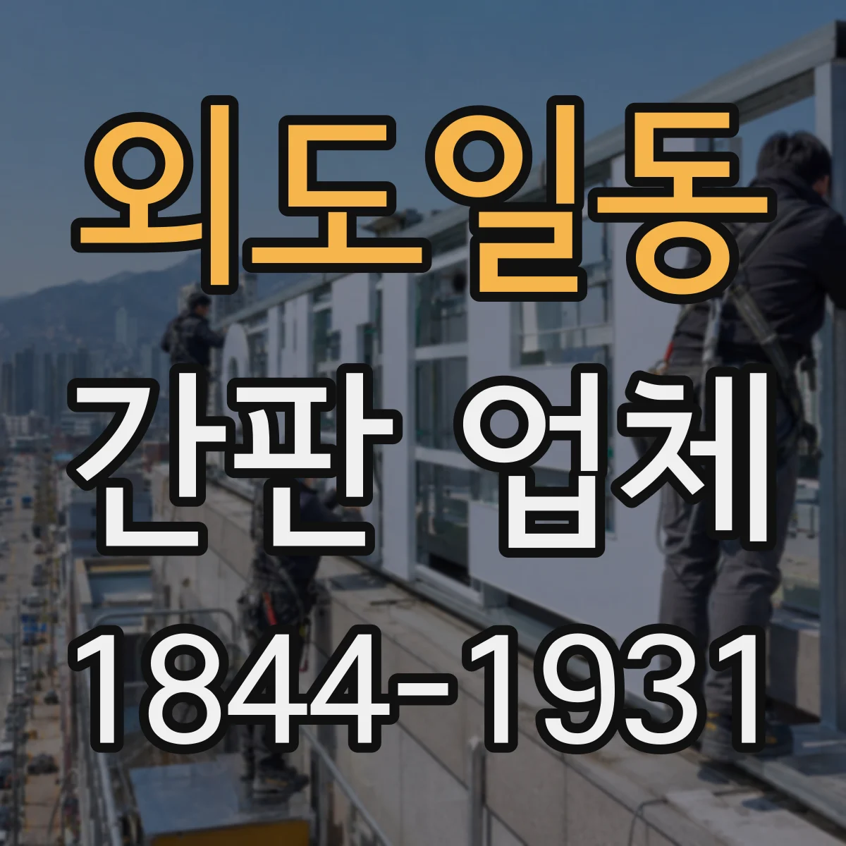 외도일동 간판 업체