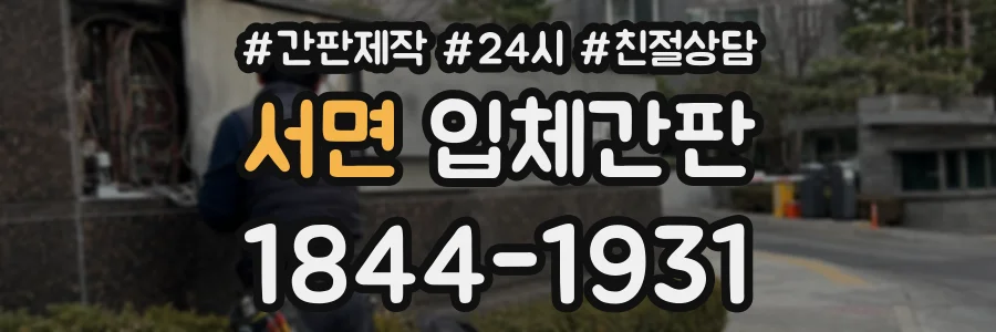 서면 입체간판 상담 전화 1844-1931