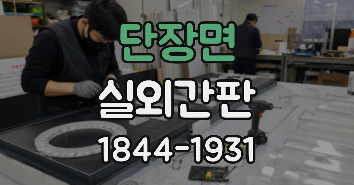 단장면 실외간판
