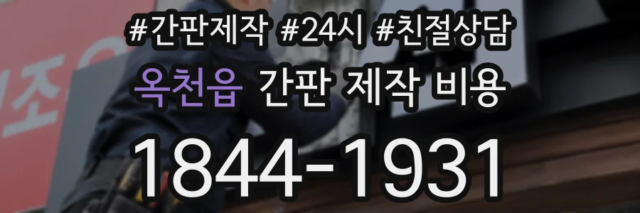 옥천읍 간판 제작 비용