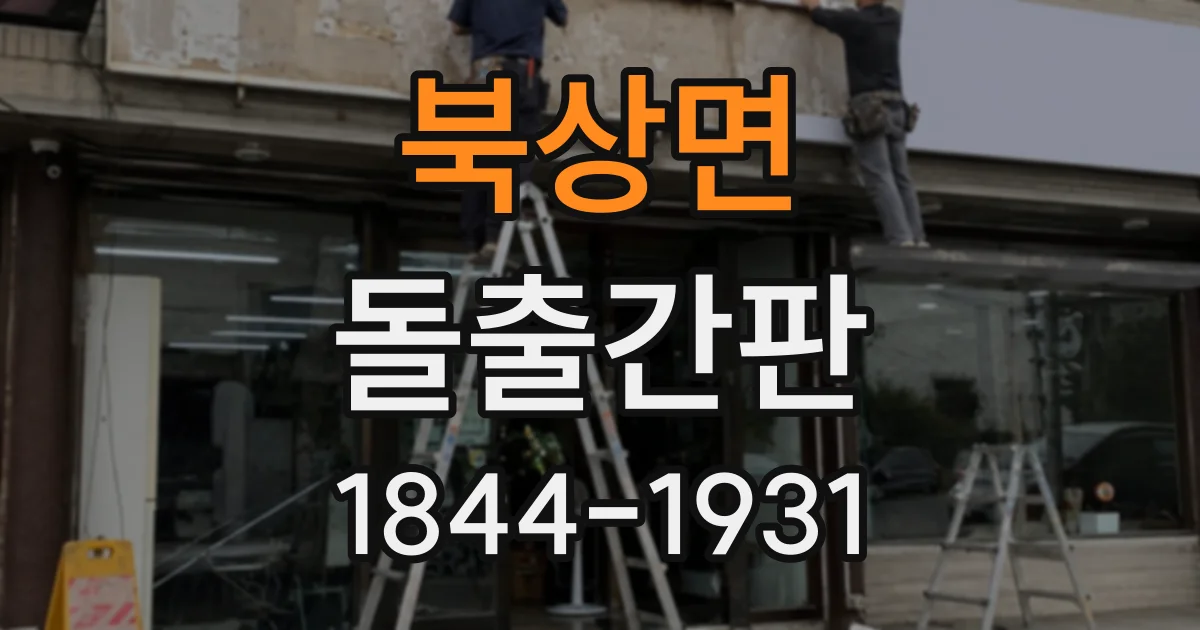 북상면 돌출간판