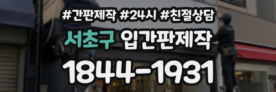 서초구 입간판제작 상담 전화 1844-1931
