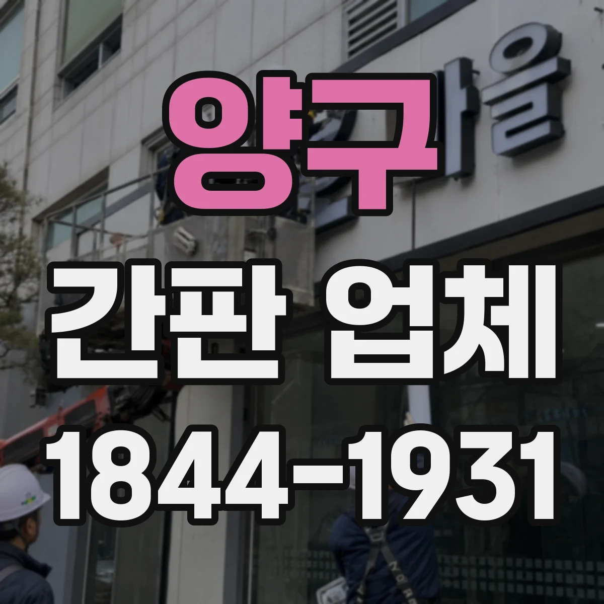 양구 간판 업체 간판 간격 기준에 맞춘 LED 점검용 동선 설계