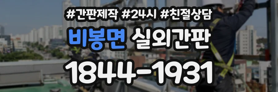 비봉면 실외간판 상담 전화 1844-1931