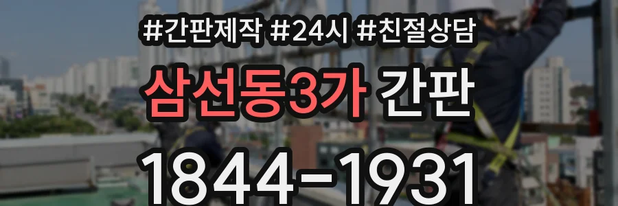 삼선동3가 간판