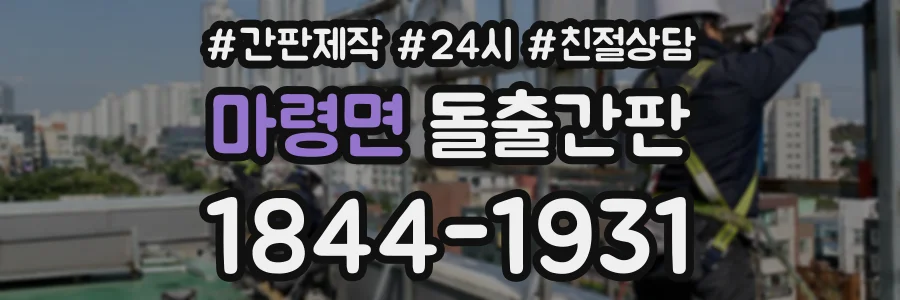 마령면 돌출간판 상담 전화 1844-1931