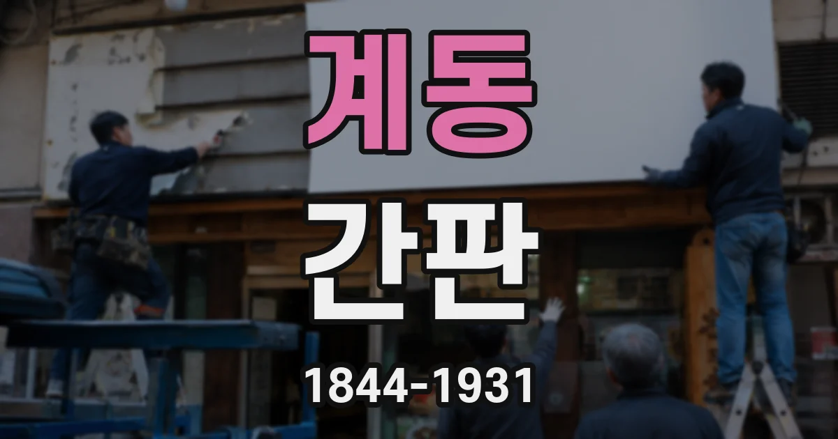 계동 간판