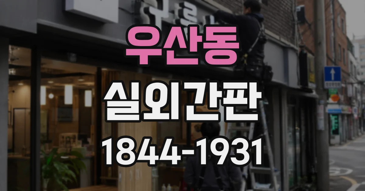 우산동 실외간판