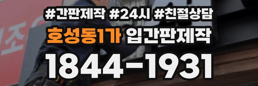 호성동1가 입간판제작 상담 전화 1844-1931
