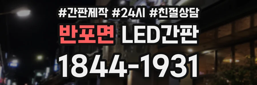 반포면 LED간판 상담 전화 1844-1931