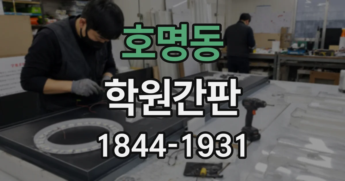 호명동 학원간판