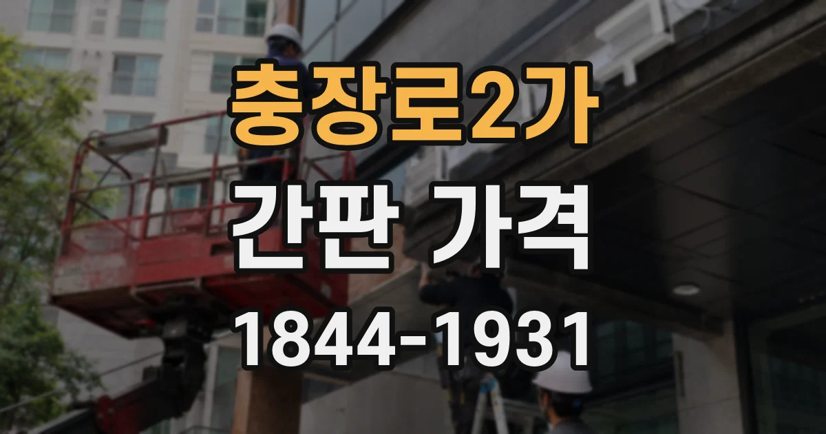충장로2가 간판 가격