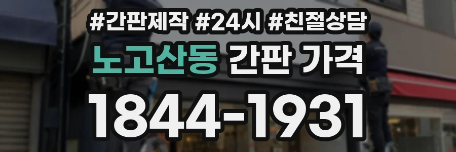 노고산동 간판 가격