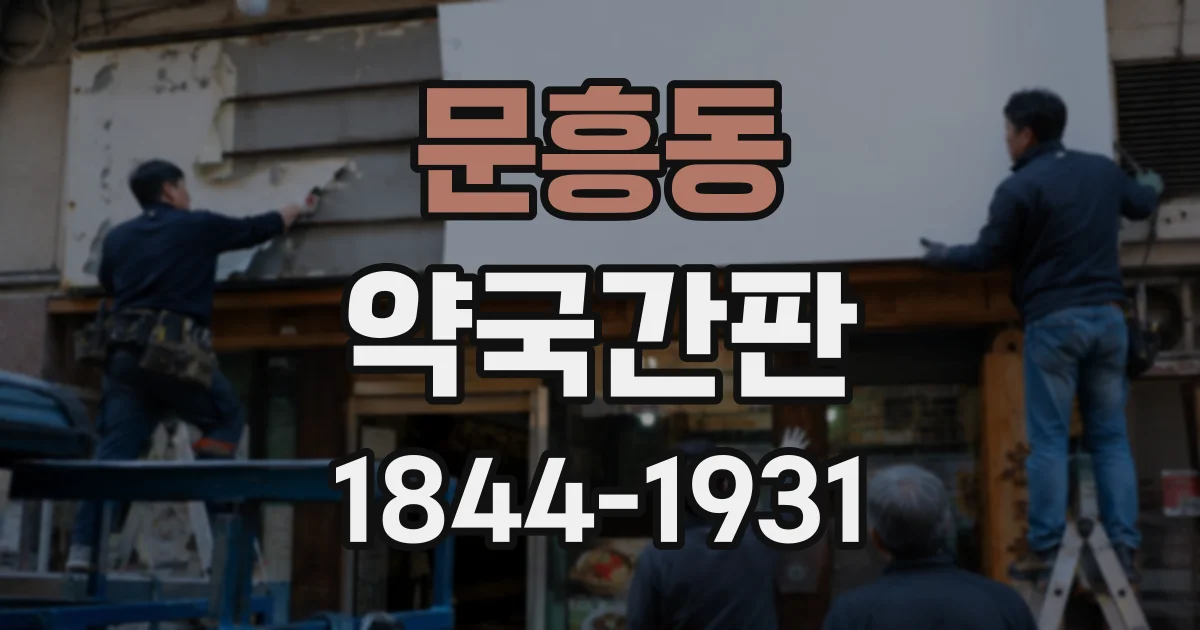문흥동 약국간판