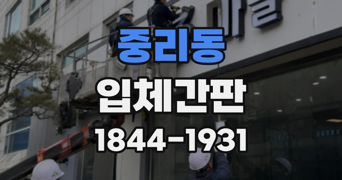 중리동 입체간판
