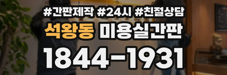 석왕동 미용실간판 상담 전화 1844-1931