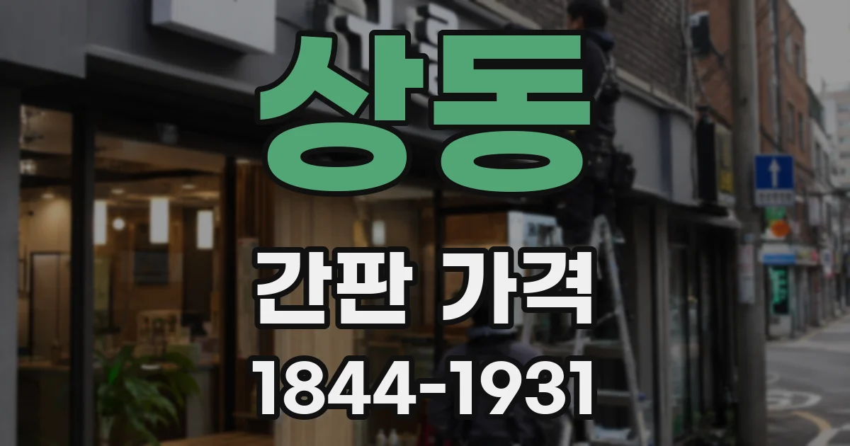 상동 간판 가격