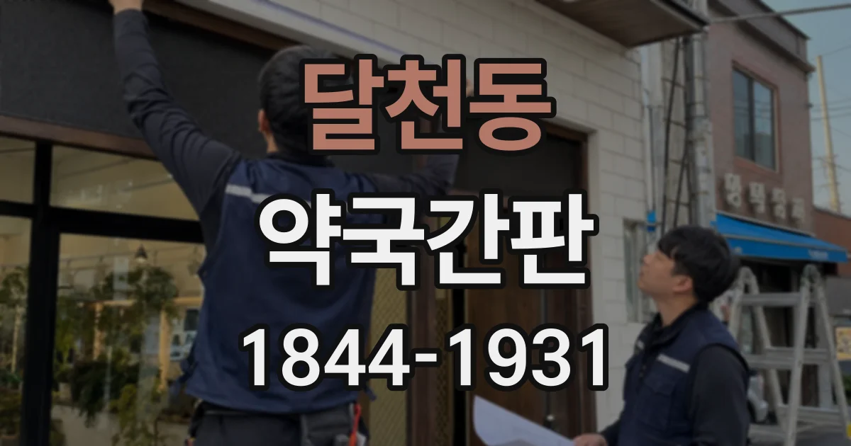 달천동 약국간판