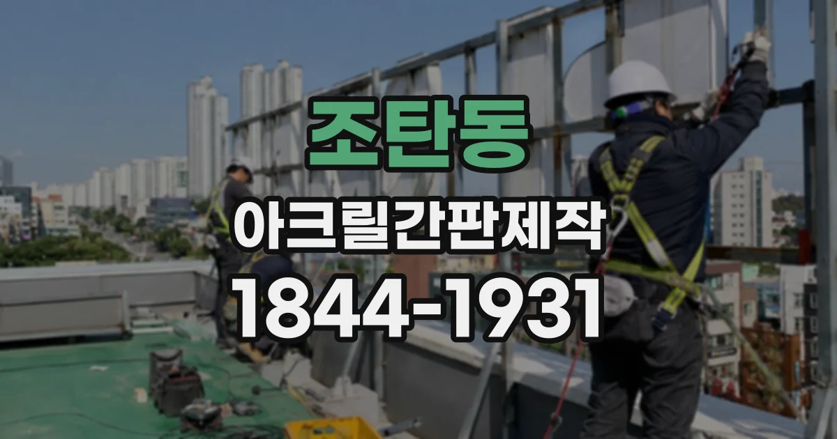 조탄동 아크릴간판제작