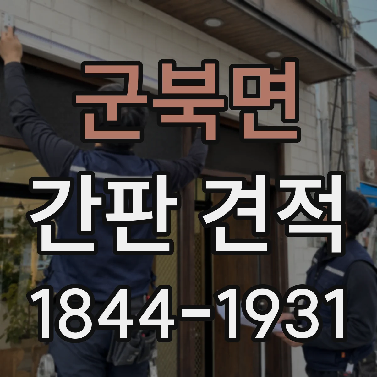 군북면 간판 견적