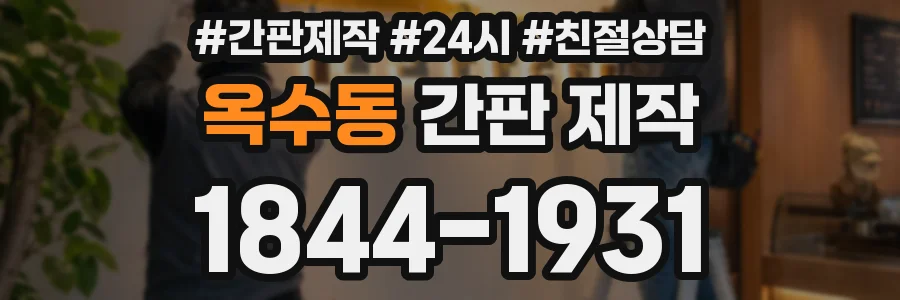 옥수동 간판 제작