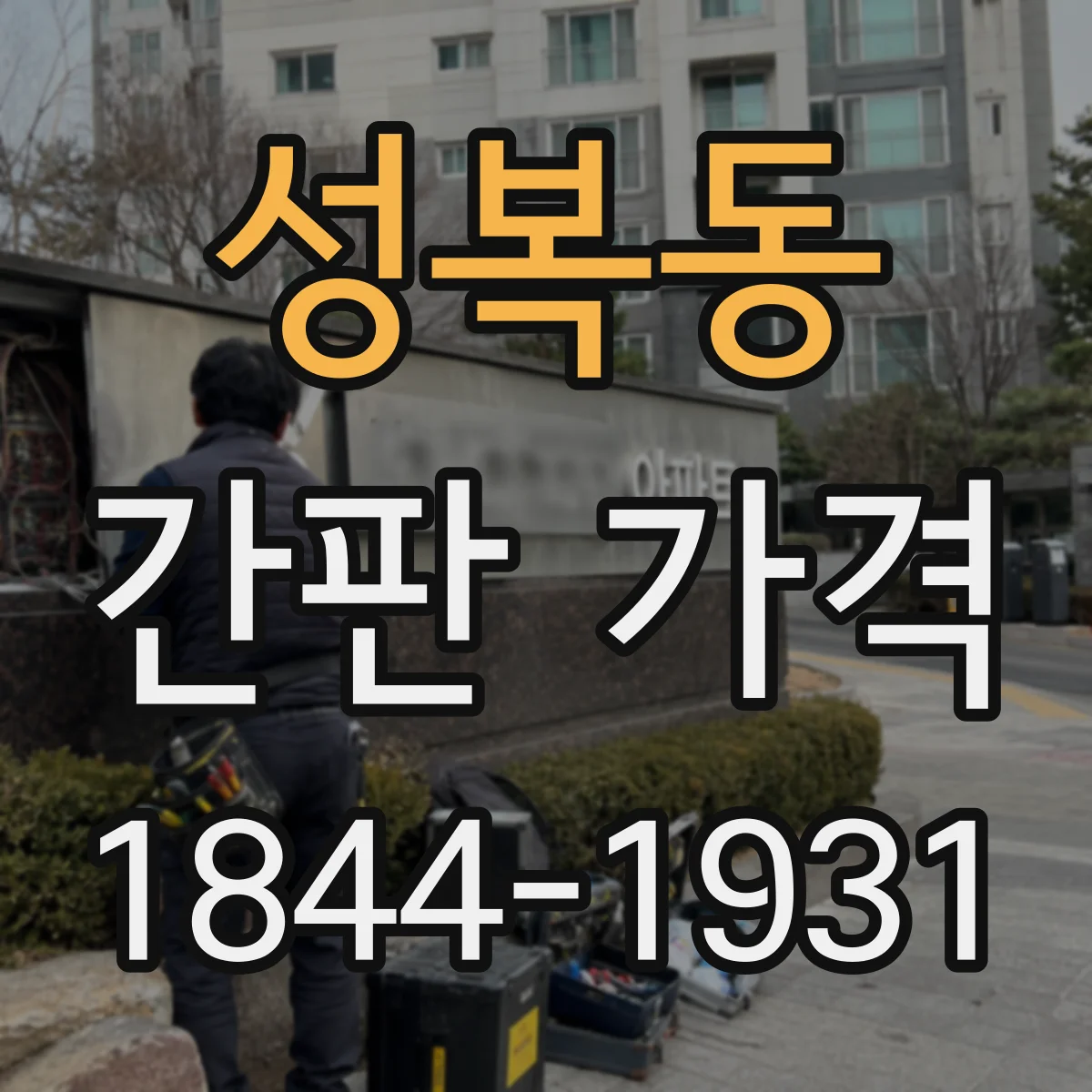성복동 간판 가격