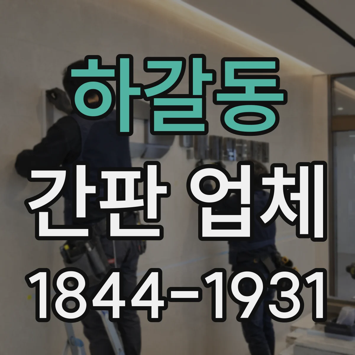 하갈동 간판 업체