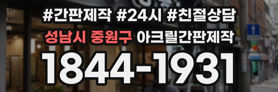 성남시 중원구 아크릴간판제작 상담 전화 1844-1931