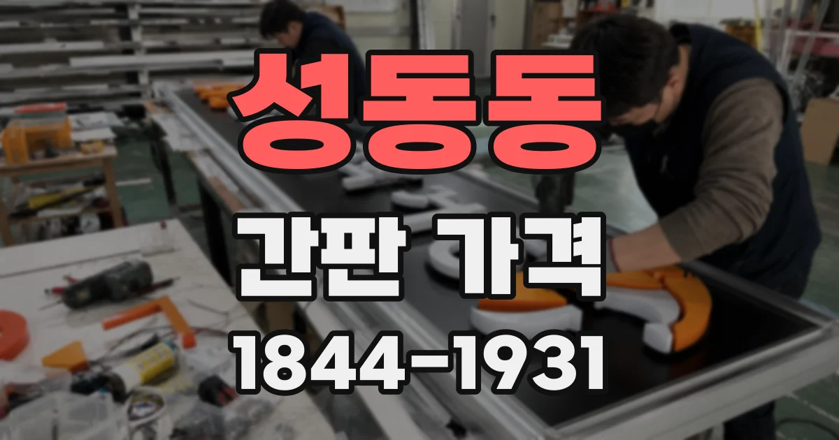 성동동 간판 가격